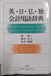 英・日・仏・独会計用語辞典