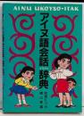 アイヌ語会話イラスト辞典