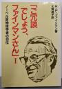 ご冗談でしょう、ファインマンさん 1:ノーベル賞物理学者の自伝