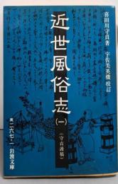 近世風俗志 1: 守貞謾稿 (岩波文庫 黄 267-1)