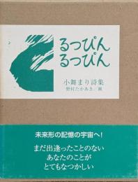 るっぴんるっぴん : 小舞まり詩集