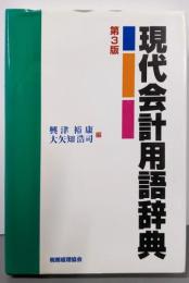 現代会計用語辞典 第3版