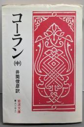 コーラン 中<岩波文庫>