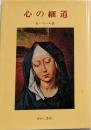 心の細道