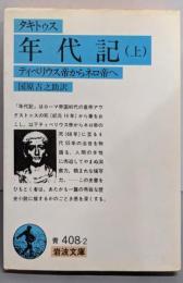 年代記 上: ティベリウス帝からネロ帝へ(岩波文庫 青 408-2)