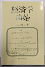 経済学事始