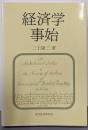 経済学事始