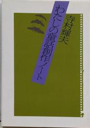 わたしの童話創作ノート