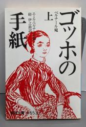 ゴッホの手紙 上 (岩波文庫 青 553-1)