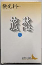 旅愁(下) (講談社文芸文庫 よE 7)