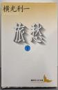 旅愁(下) (講談社文芸文庫 よE 7)