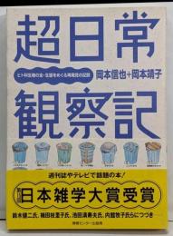 超日常観察記 : ヒト科生物の全・生態をめぐる再発見の記録
