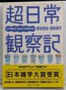 超日常観察記 : ヒト科生物の全・生態をめぐる再発見の記録