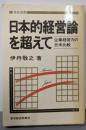 日本的経営論を超えて : 企業経営力の日米比較<東経選書>