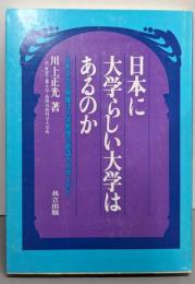 日本に大学らしい大学はあるのか :日本文化の興隆は大学教授の創造力の向上から