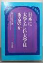 日本に大学らしい大学はあるのか :日本文化の興隆は大学教授の創造力の向上から