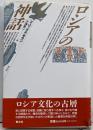 ロシアの神話 新版