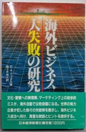 海外ビジネス大失敗の研究