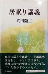 居眠り講義