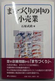 まちづくりの中の小売業 (有斐閣選書 519)
