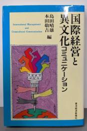 国際経営と異文化コミュニケーション