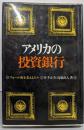 アメリカの投資銀行 : ウォール街を支える人々