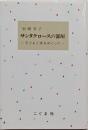 サンタクロースの部屋 : 子どもと本をめぐって