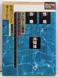 アドラー心理学トーキングセミナー: 性格はいつでも変えられる(マインドエージシリーズ 9)