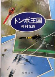 トンボ王国<新潮文庫>
