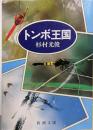 トンボ王国<新潮文庫>
