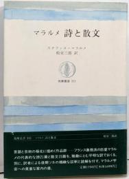 マラルメ詩と散文 (筑摩叢書 313)