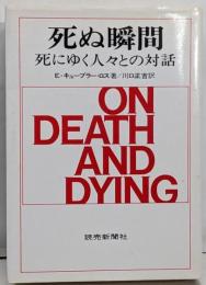 死ぬ瞬間: 死にゆく人々との対話