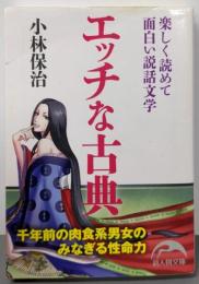 エッチな古典 (新人物往来社文庫)