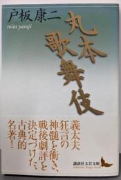 丸本歌舞伎 (講談社文芸文庫 とF 2)