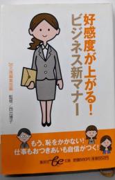 好感度が上がる!ビジネス新マナー<集英社be文庫>