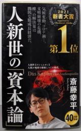 人新世の「資本論」 (集英社新書)