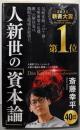 人新世の「資本論」 (集英社新書)