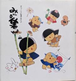 みんな集まれ : 手づくり伝承あそび