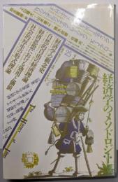 経済学のメソドロジー (叢書ヒストリー・オヴ・アイディアズ25)