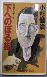 下へのぼる街: 長篇ミステリー (ケイブンシャノベルス184)