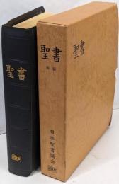 聖書