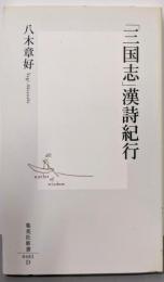 「三国志」漢詩紀行 (集英社新書)