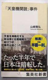 「天皇機関説」事件<集英社新書 0878>