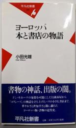 ヨーロッパ本と書店の物語<平凡社新書234>