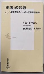 「他者」の起源 :ノーベル賞作家のハーバード連続講演録<集英社新書>