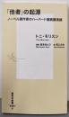 「他者」の起源 :ノーベル賞作家のハーバード連続講演録<集英社新書>