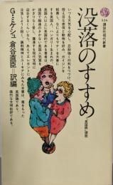 没落のすすめ : 「英国病」讃歌<講談社現代新書526>