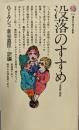 没落のすすめ : 「英国病」讃歌<講談社現代新書526>