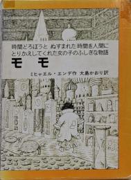 モモ: 時間どろぼうとぬすまれた時間を人間にとりかえしてくれた女の子のふしぎな物語 (岩波少年少女の本 37)