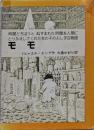 モモ: 時間どろぼうとぬすまれた時間を人間にとりかえしてくれた女の子のふしぎな物語 (岩波少年少女の本 37)